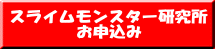 スライムモンスター研究所 お申込み